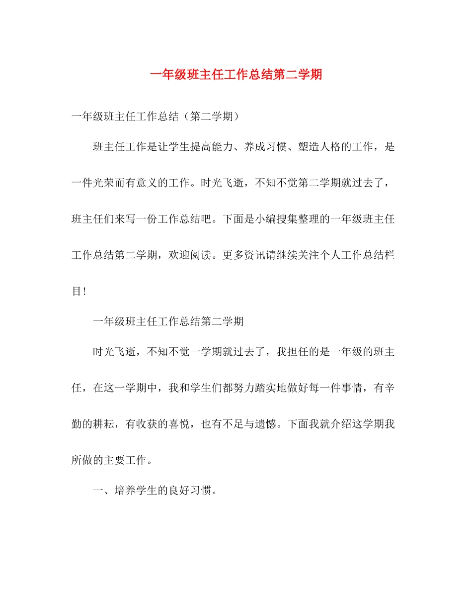 一年级班主任工作总结第二学期 _第1页