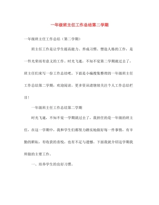 一年级班主任工作总结第二学期 