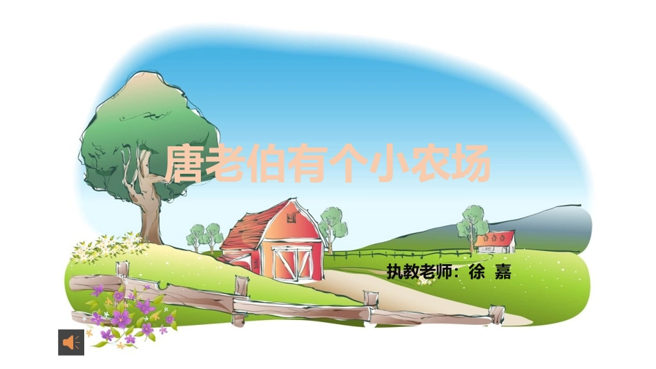 唐老伯有个小农场_第1页