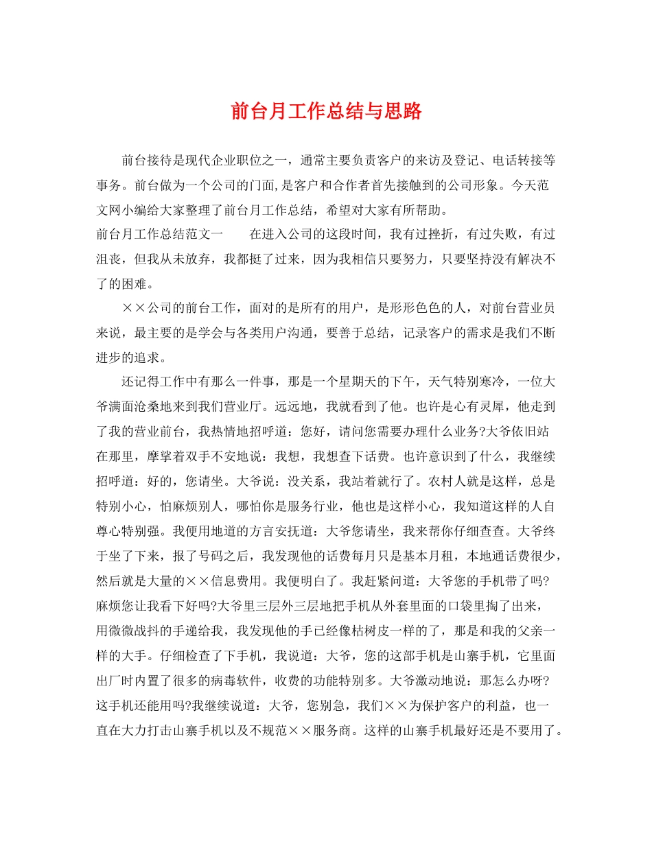 前台月工作总结与思路 _第1页