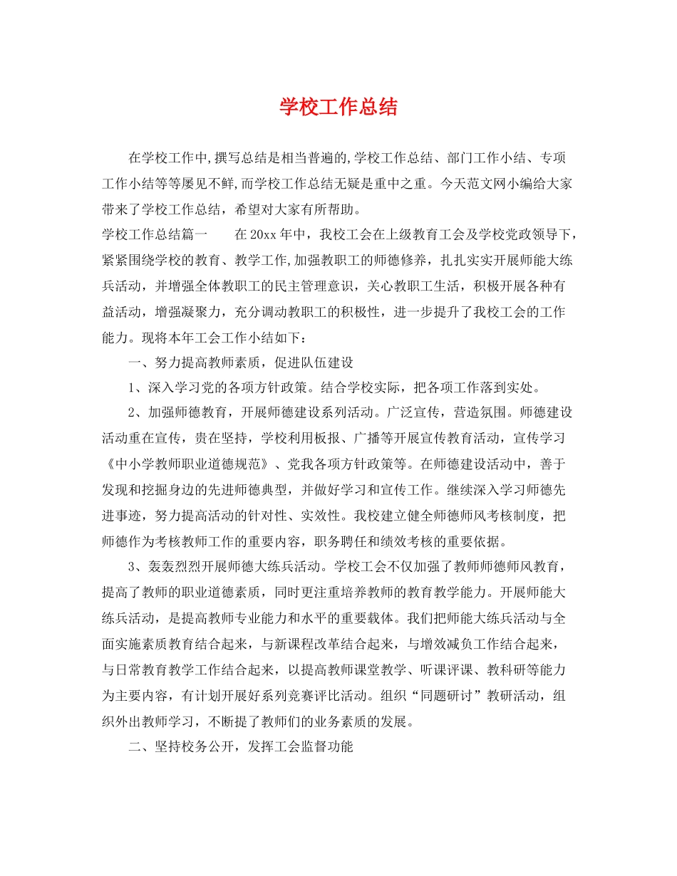 学校工作总结 _第1页