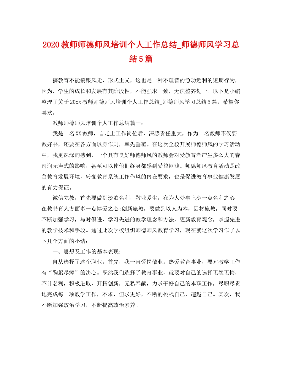 教师师德师风培训个人工作总结_师德师风学习总结5篇 _第1页