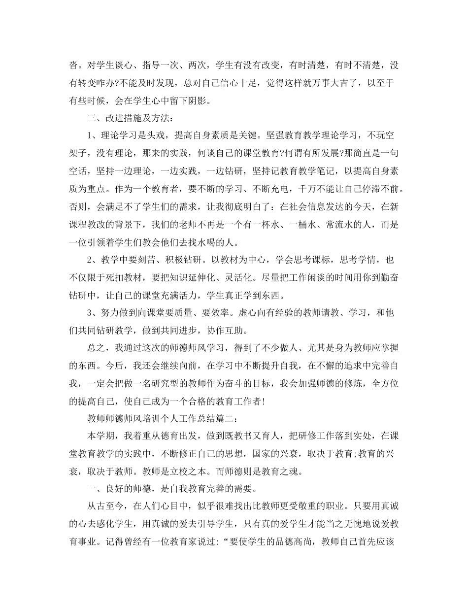 教师师德师风培训个人工作总结_师德师风学习总结5篇 _第3页