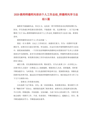 教师师德师风培训个人工作总结_师德师风学习总结5篇 