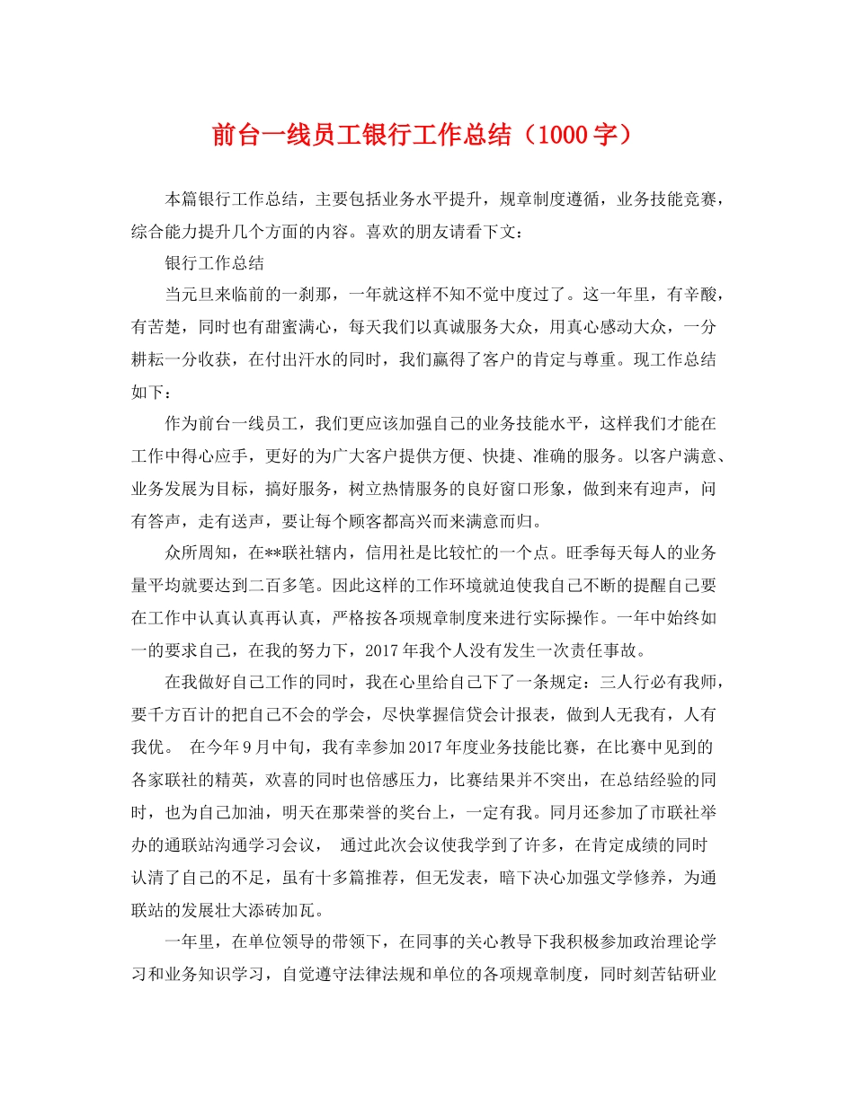 前台一线员工银行工作总结（1000字） _第1页
