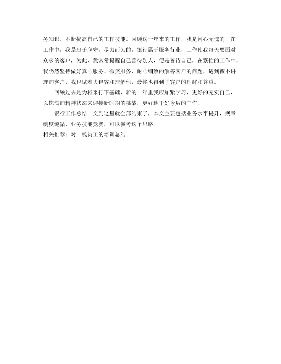 前台一线员工银行工作总结（1000字） _第2页