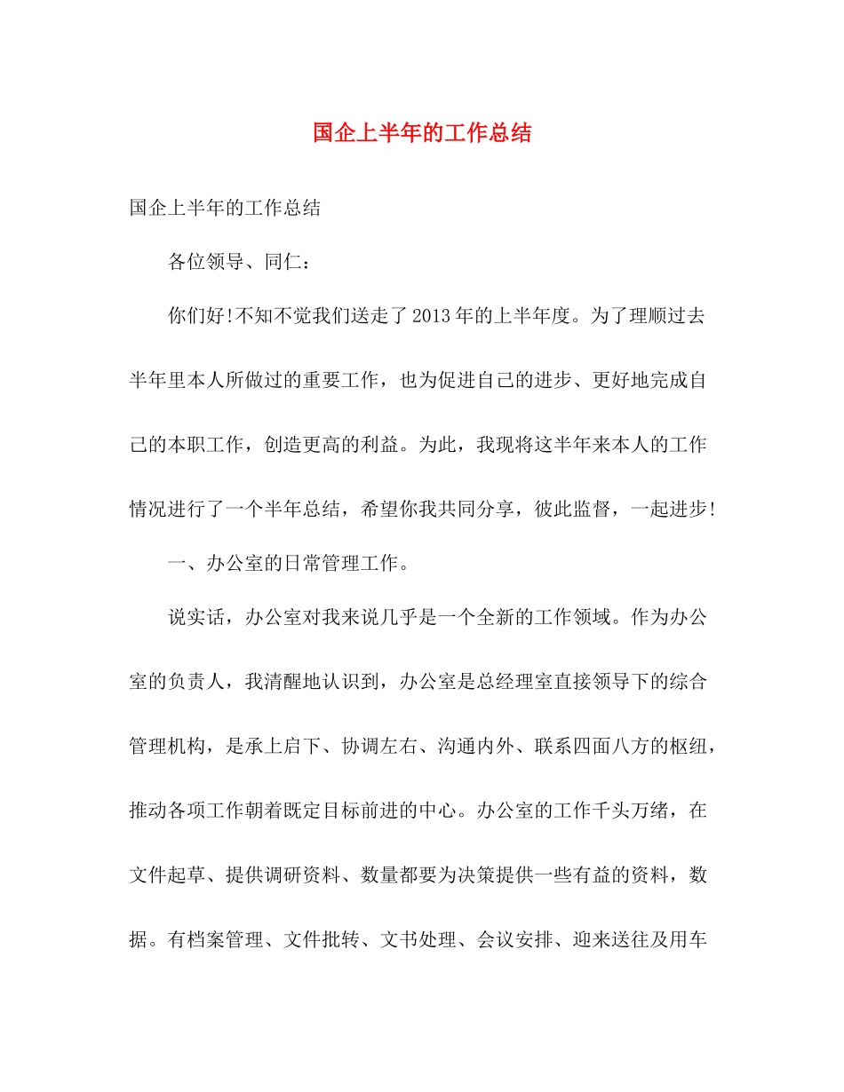 国企上半年的工作总结 _第1页