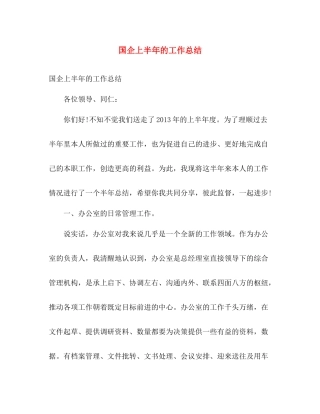 国企上半年的工作总结 