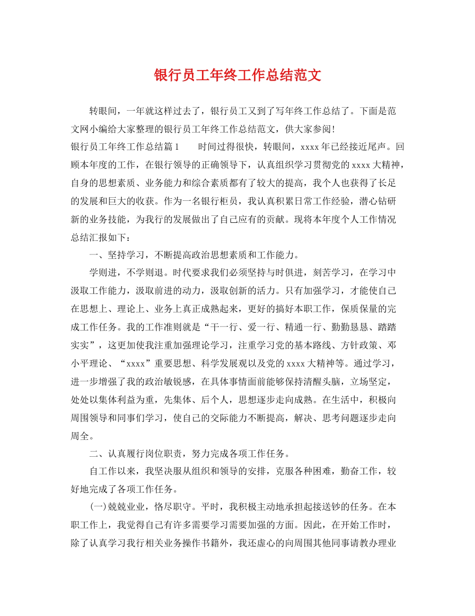 银行员工年终工作总结范文 _第1页