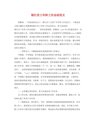 银行员工年终工作总结范文 