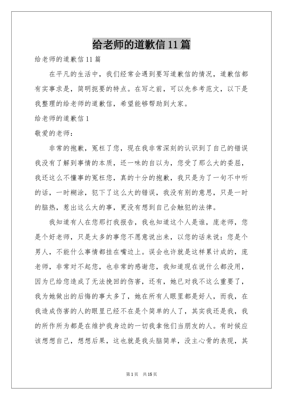 给老师的道歉信11篇_第1页