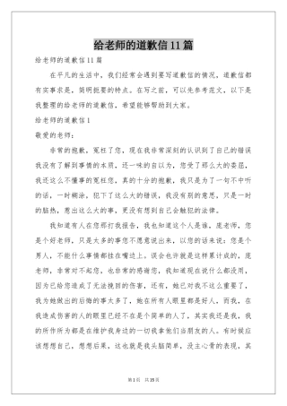 给老师的道歉信11篇