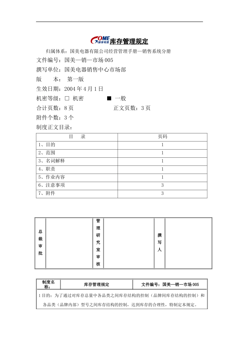 库存管理规定_第1页