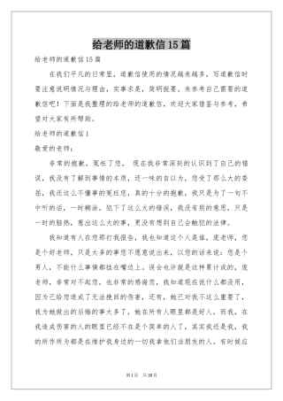 给老师的道歉信15篇