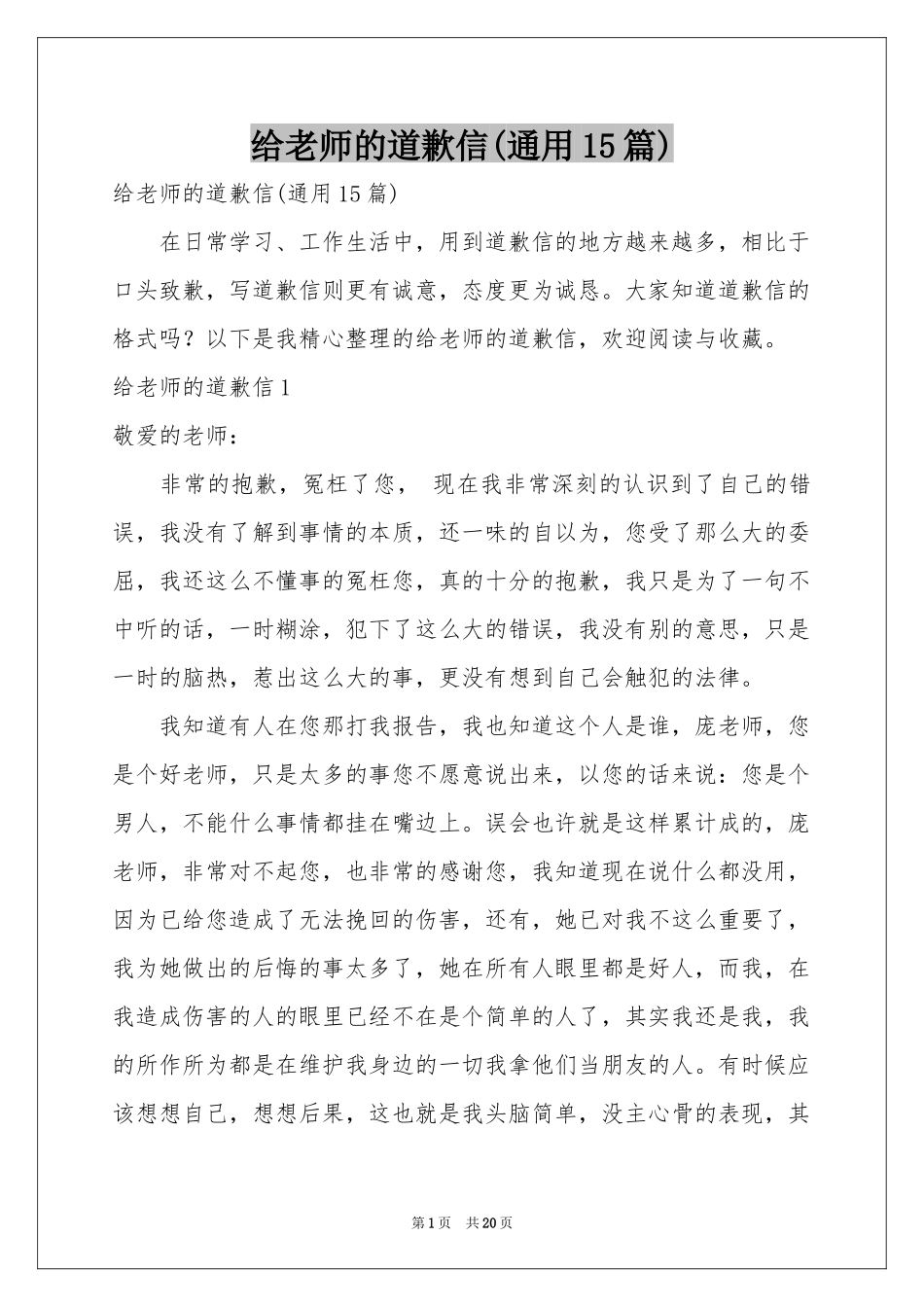 给老师的道歉信(通用15篇)_第1页