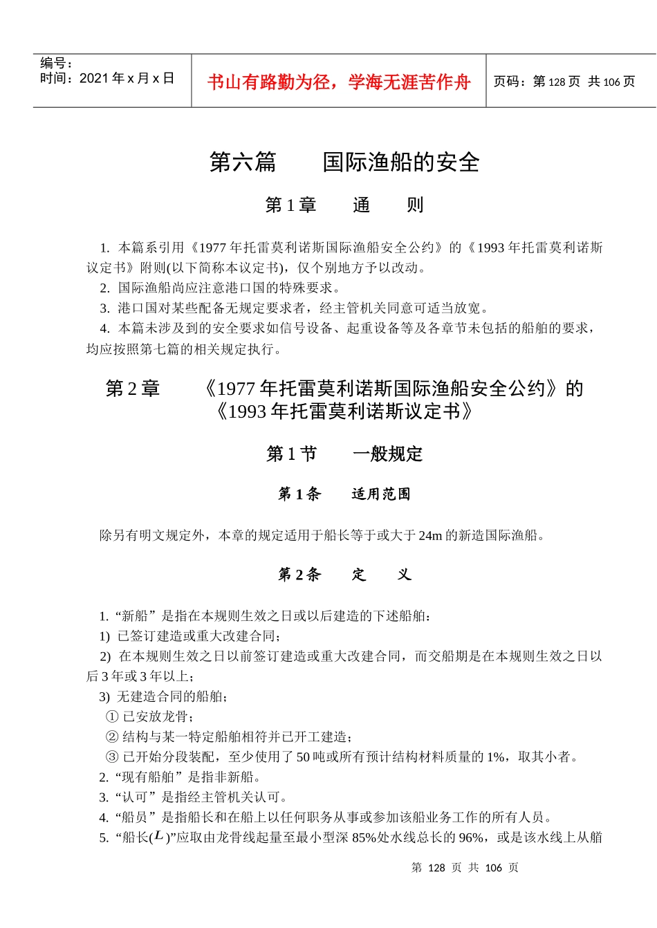 国际渔船的安全_第1页
