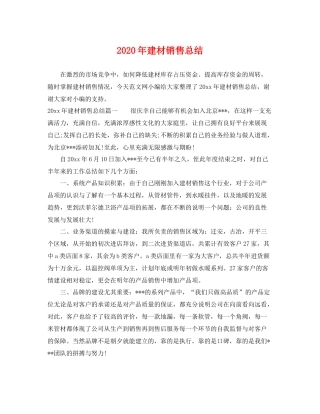 2020年建材销售总结 
