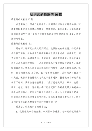 给老师的道歉信10篇