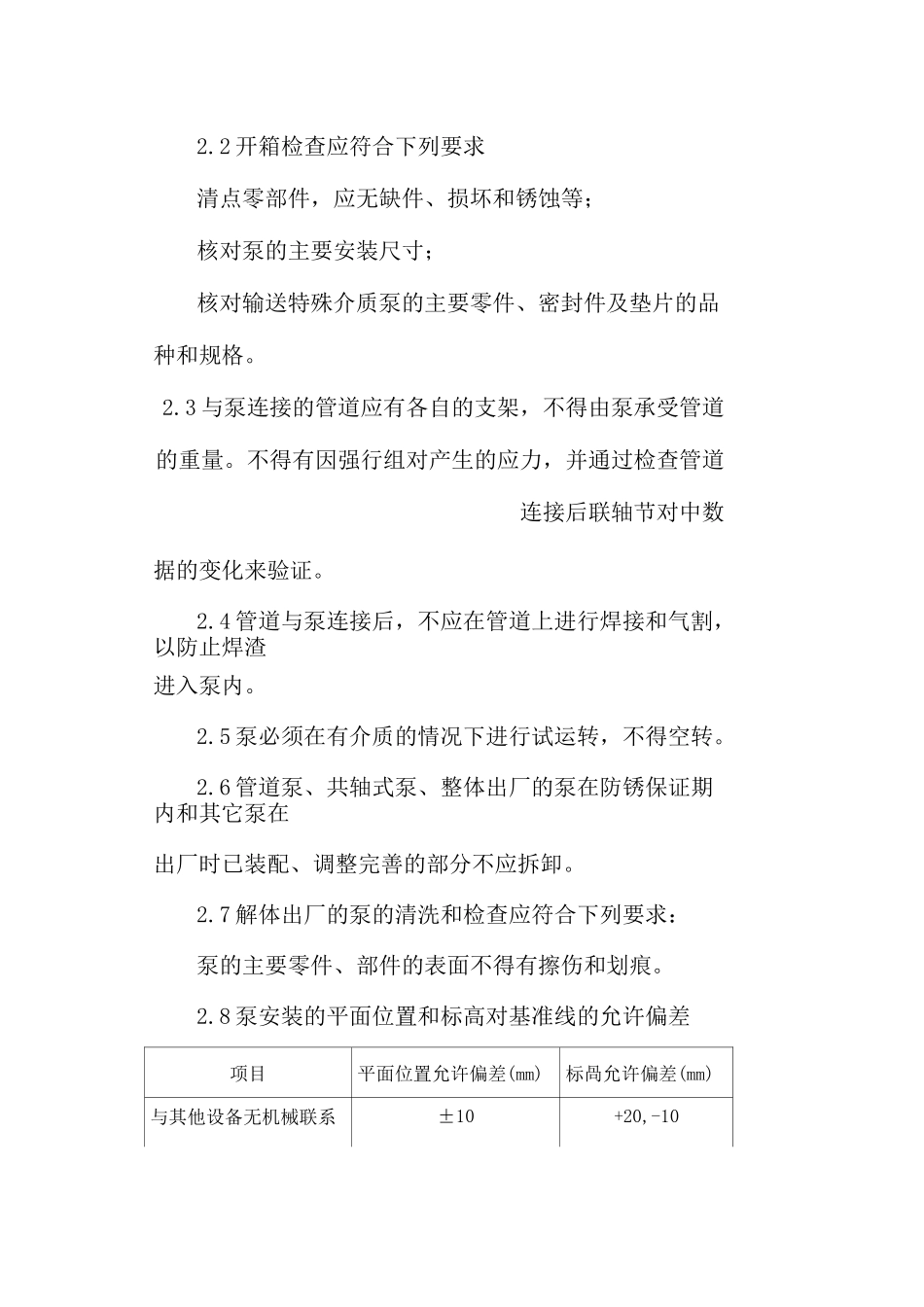 泵站安装工程方法_第2页