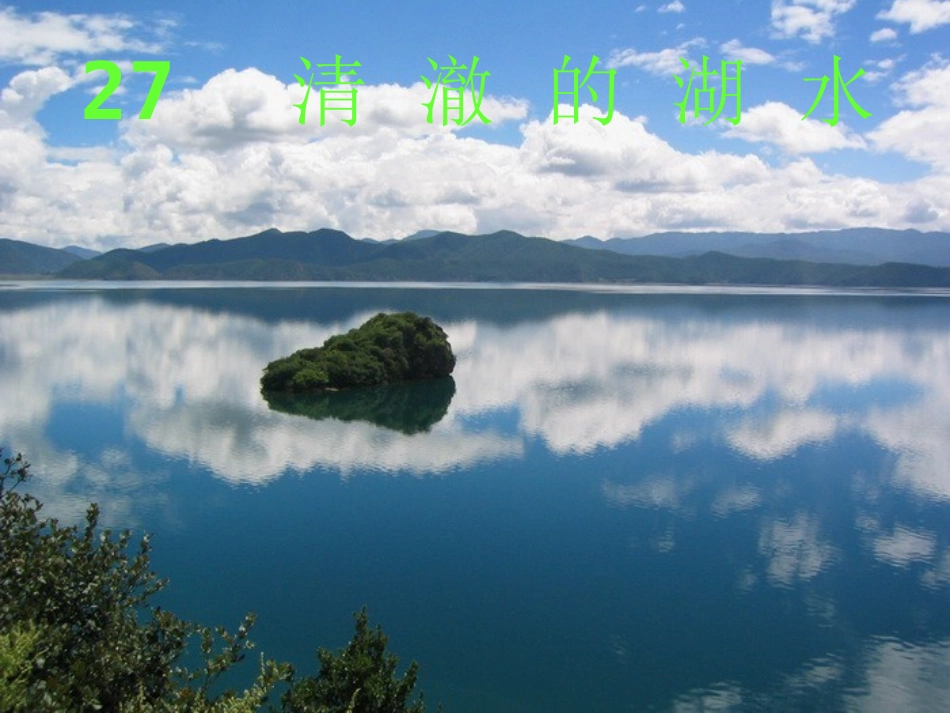 清澈的湖水课件_第1页