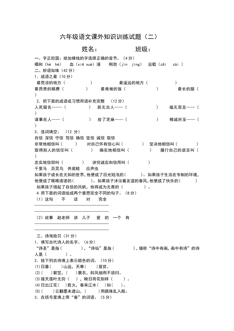 六年级语文课外知识训练试题（二）_第1页