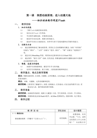 第一课初识Flash_教案