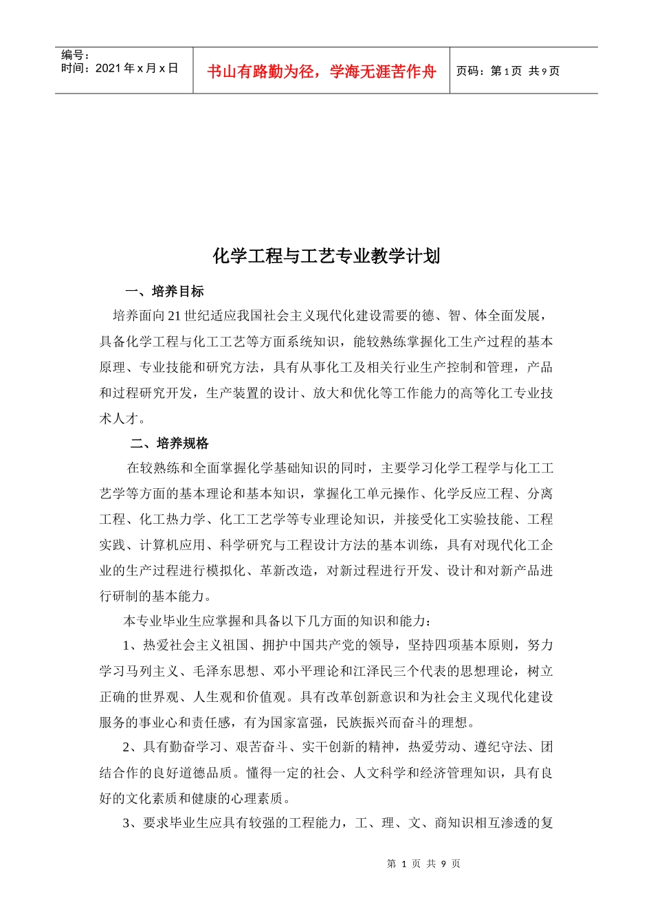 化学工程与工艺专业教学计划研讨_第1页