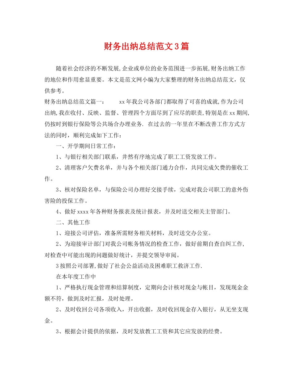 财务出纳总结范文3篇 _第1页