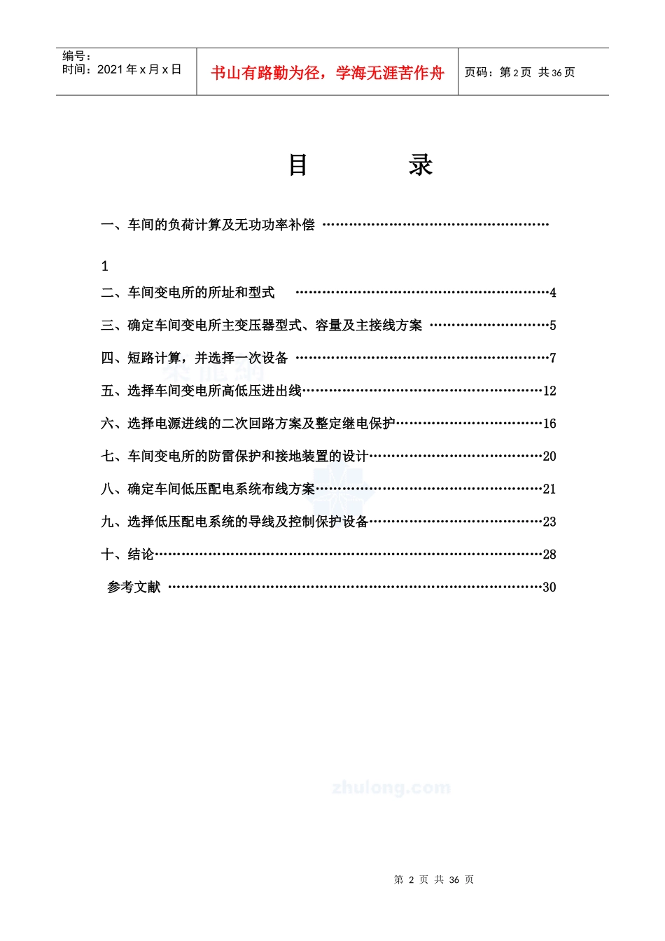 某工厂车间低压配电系统及变电所设计_secret_第3页