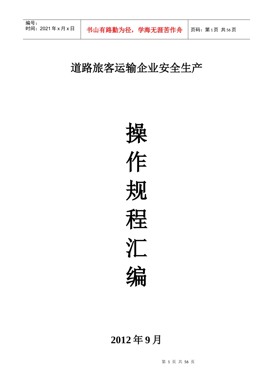 道路旅客运输企业安全生产操作规程汇编_第1页
