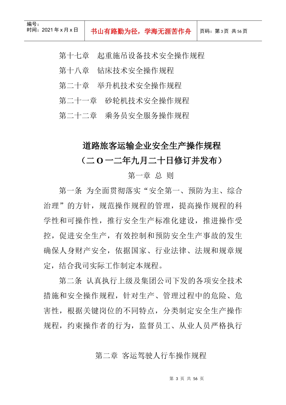 道路旅客运输企业安全生产操作规程汇编_第3页