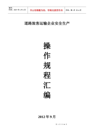 道路旅客运输企业安全生产操作规程汇编