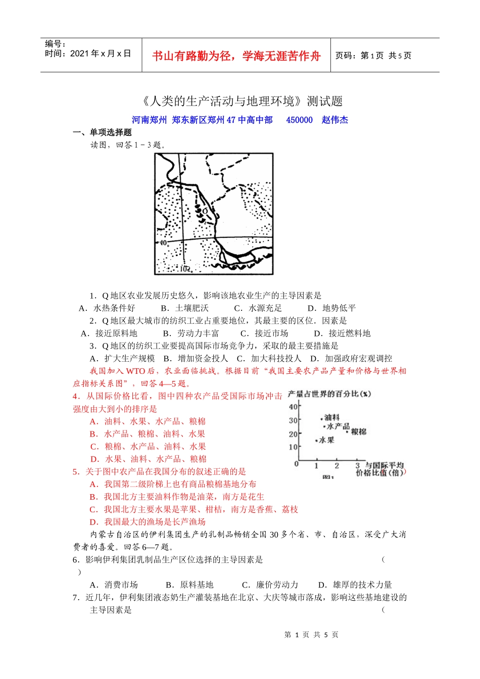 人类的生产活动与地理环境单元测试题_第1页