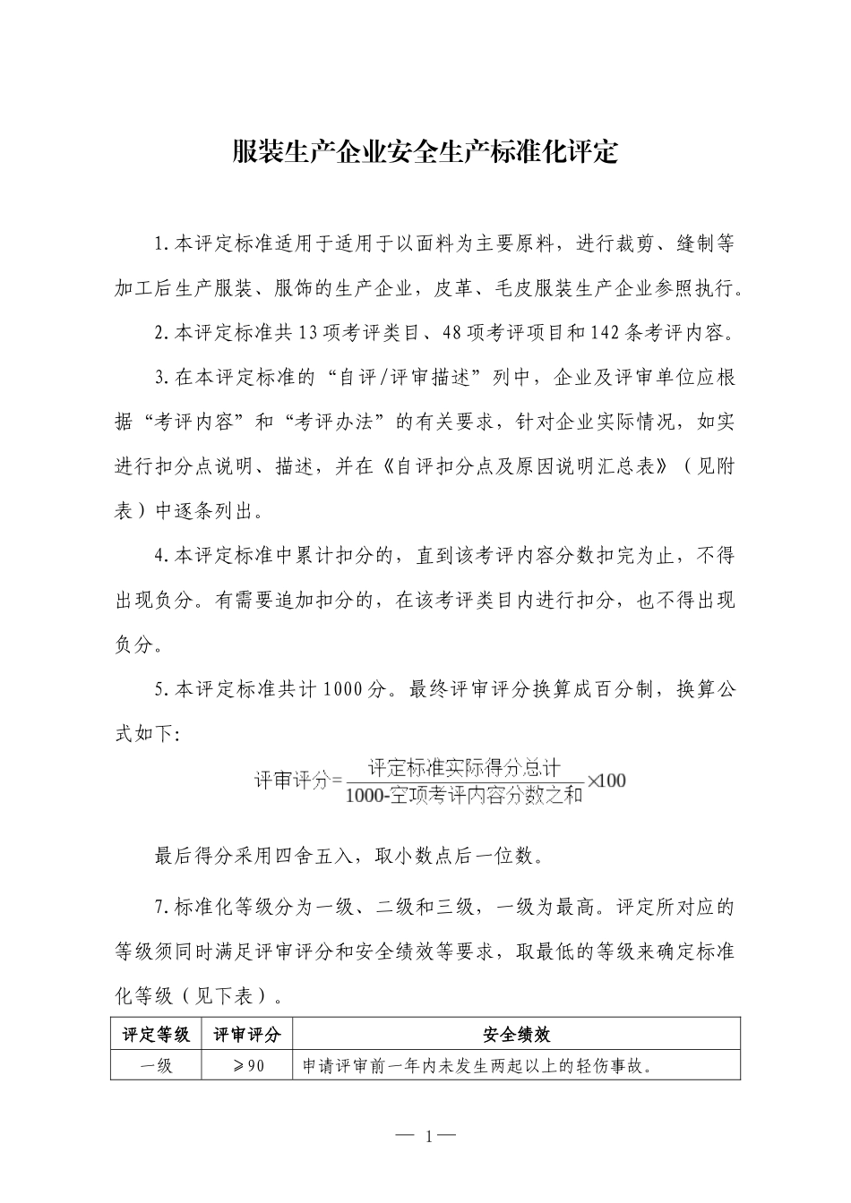 XXXX年工贸__服装生产企业安全生产标准化评定标准_第1页