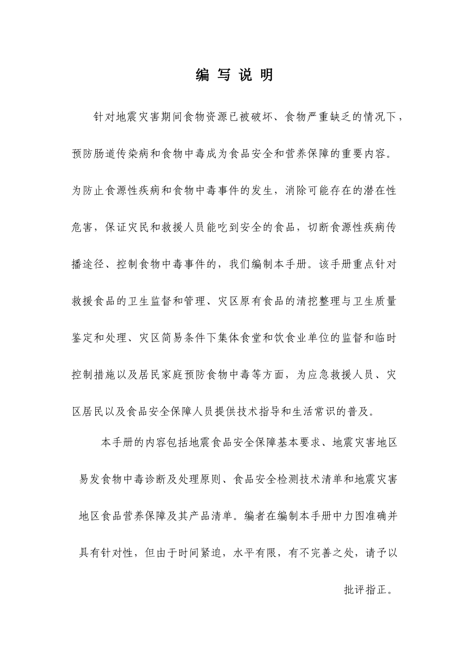 《食品营养与安全》分册-地震灾害地区营养保障指南_第3页