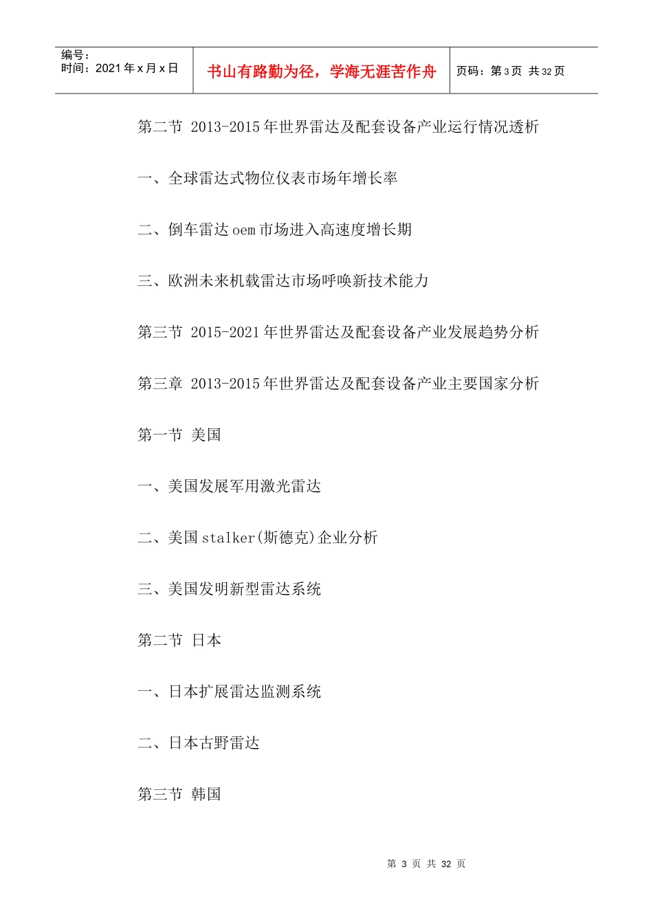 中国雷达及配套设备制造行业运行态势及十三五规划研究_第3页
