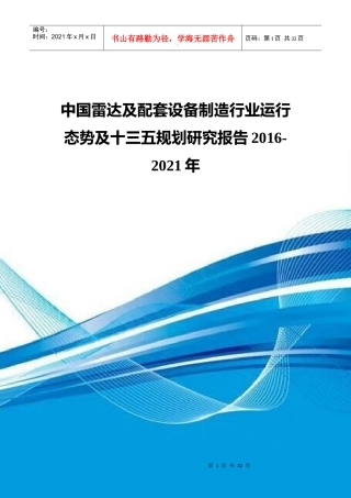 中国雷达及配套设备制造行业运行态势及十三五规划研究