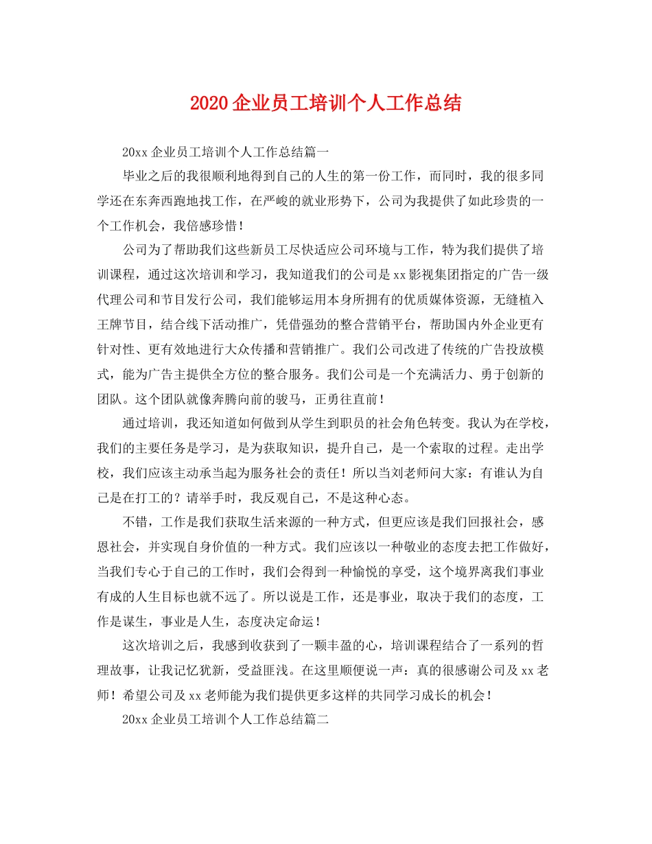 企业员工培训个人工作总结 _第1页