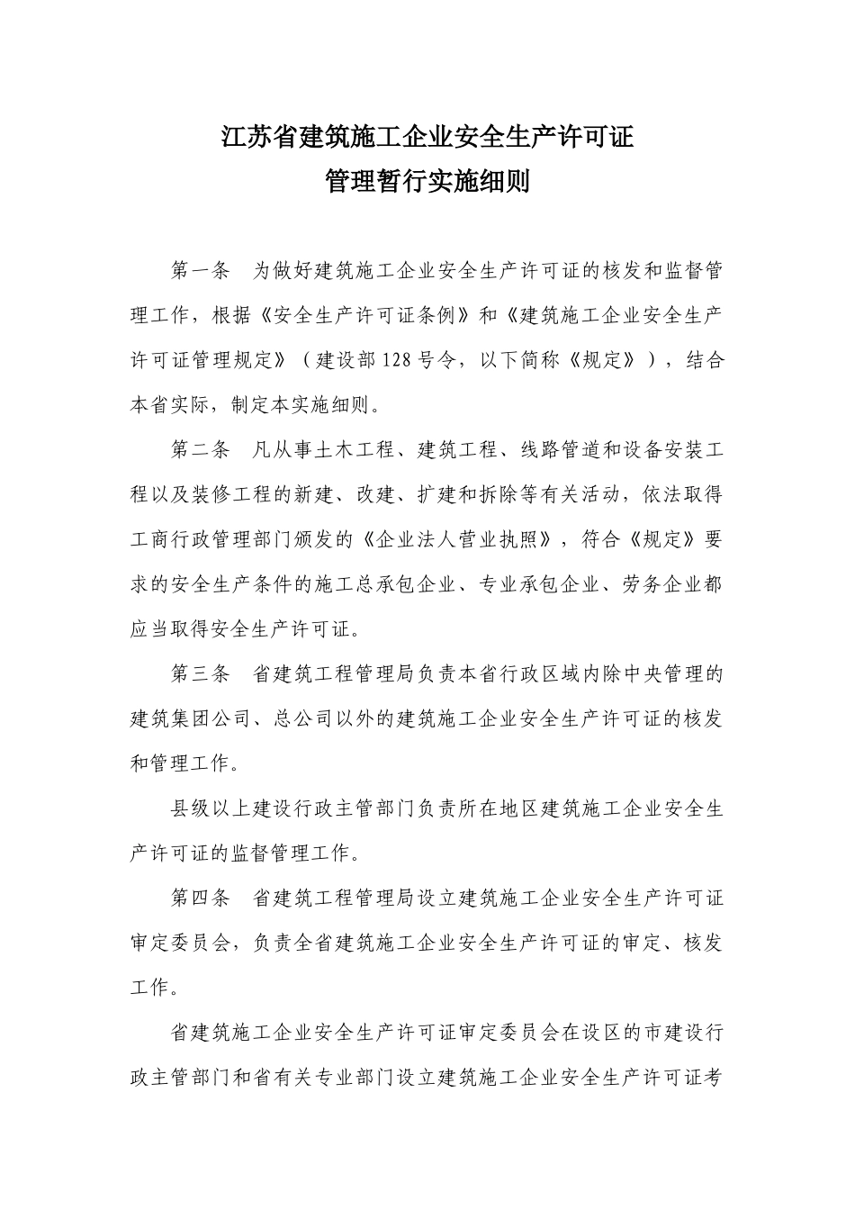 江苏省建筑施工企业安全生产许可证管理暂行实施细则[1]_第1页