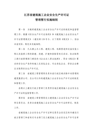 江苏省建筑施工企业安全生产许可证管理暂行实施细则[1]