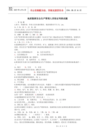 地质勘探安全生产管理人员取证考核试题