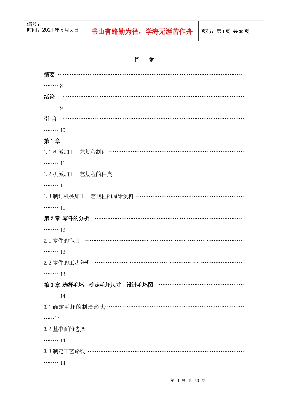 蜗轮箱体工艺过程及夹具设计毕业设计说明书_第1页