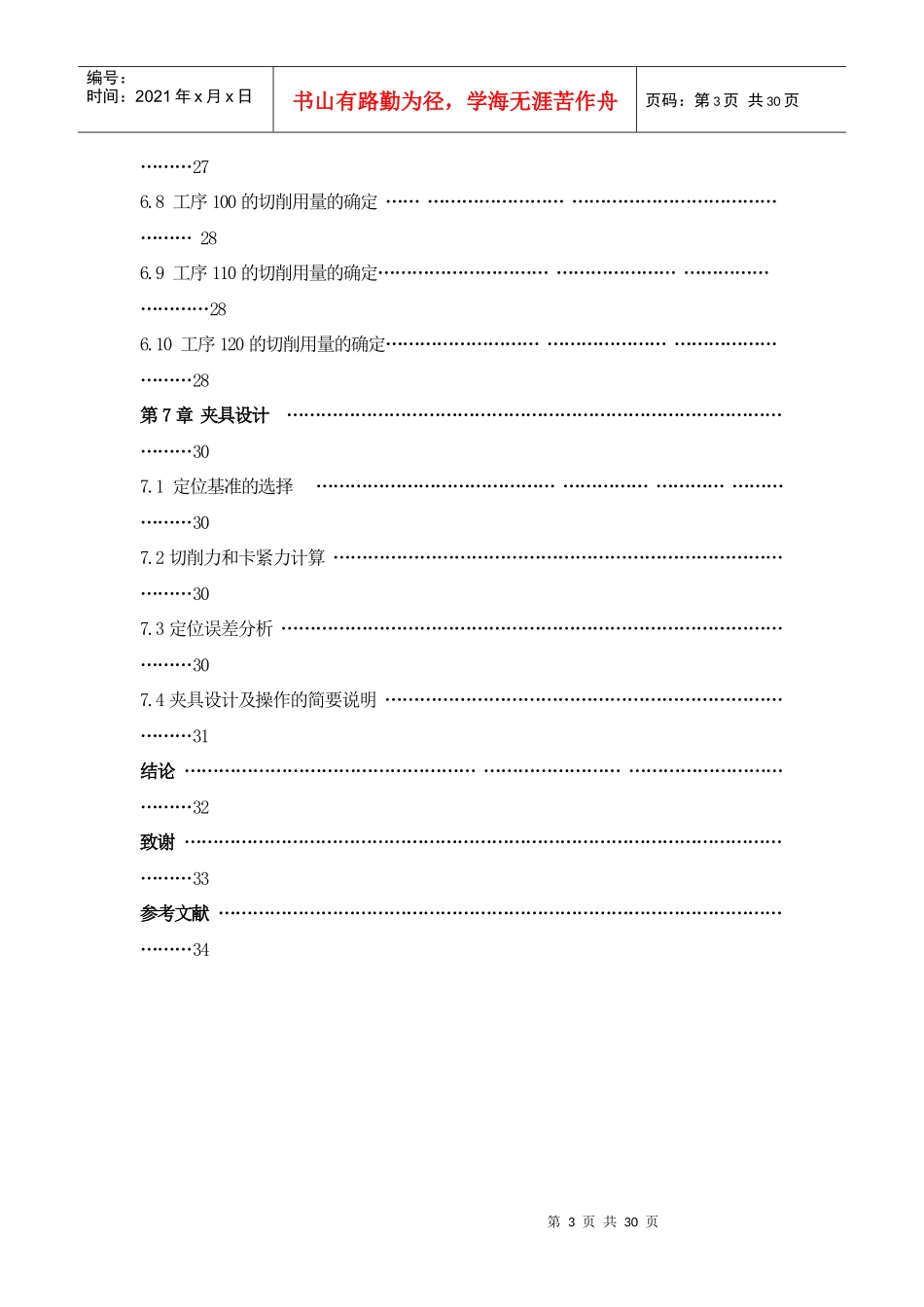 蜗轮箱体工艺过程及夹具设计毕业设计说明书_第3页