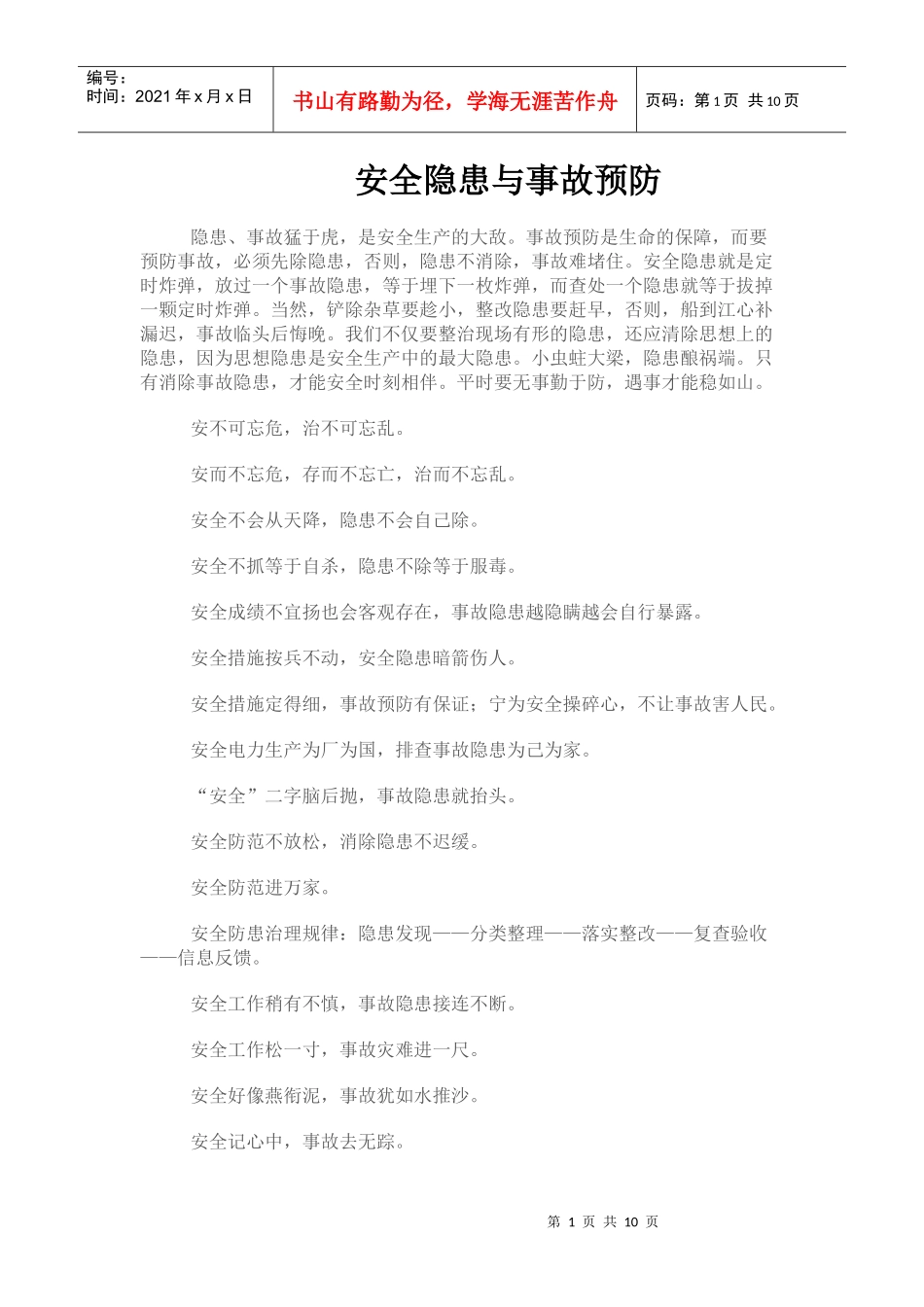 安全隐患与事故预防_第1页