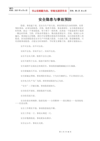 安全隐患与事故预防