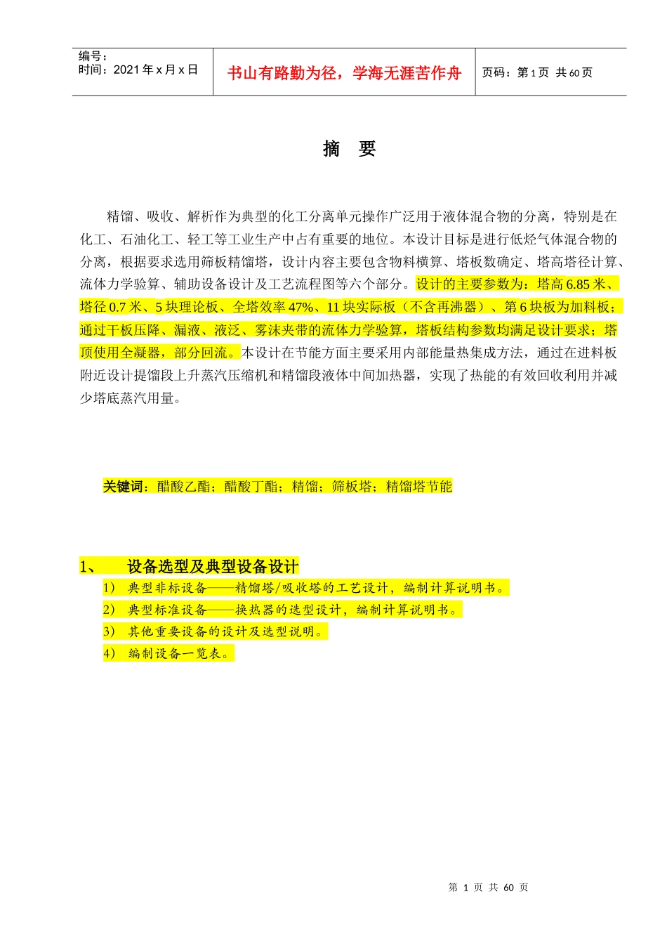 精馏塔及其附属设备的计算参考设计书_第3页