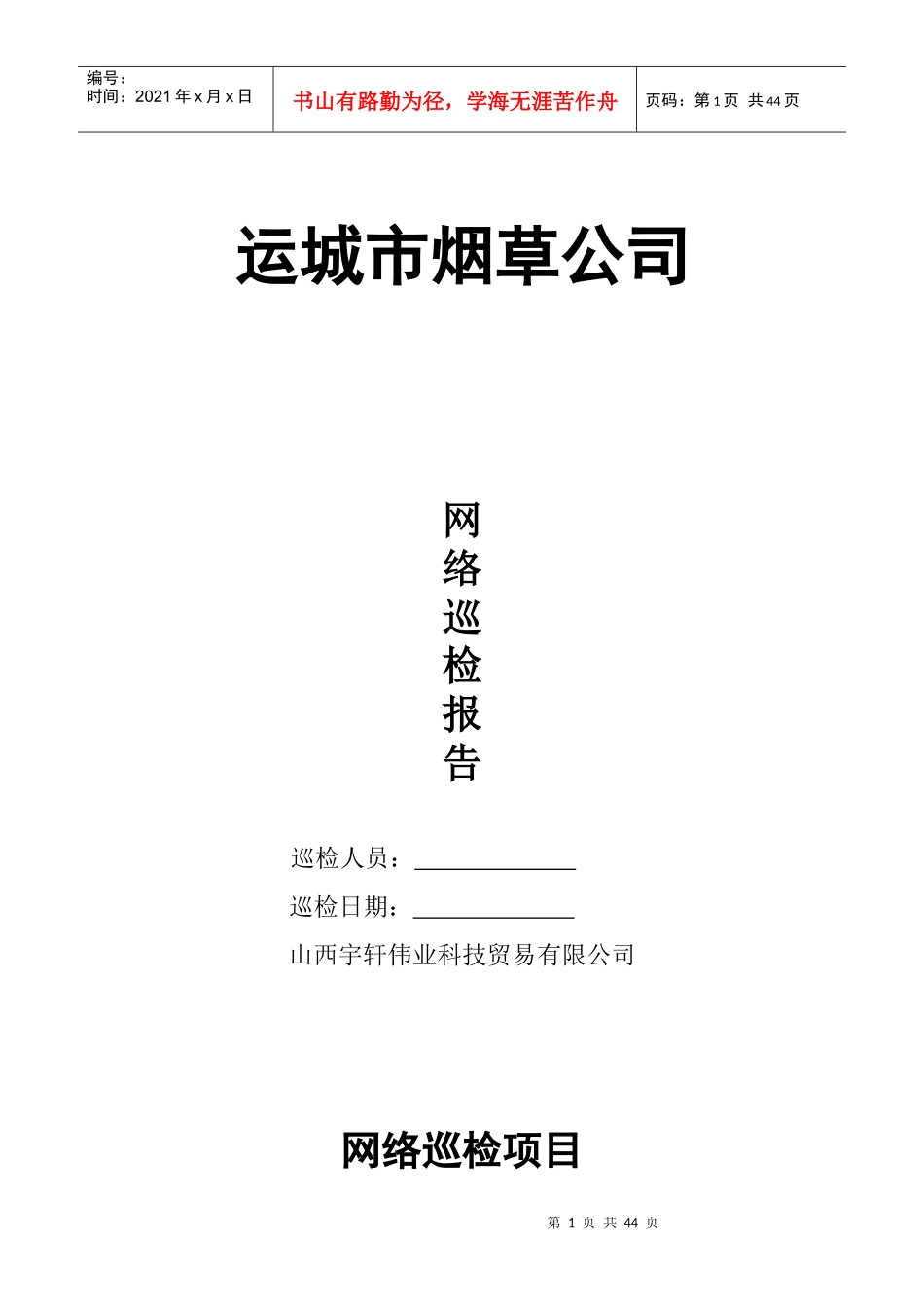 网络设备巡检报告(第一稿)_第1页