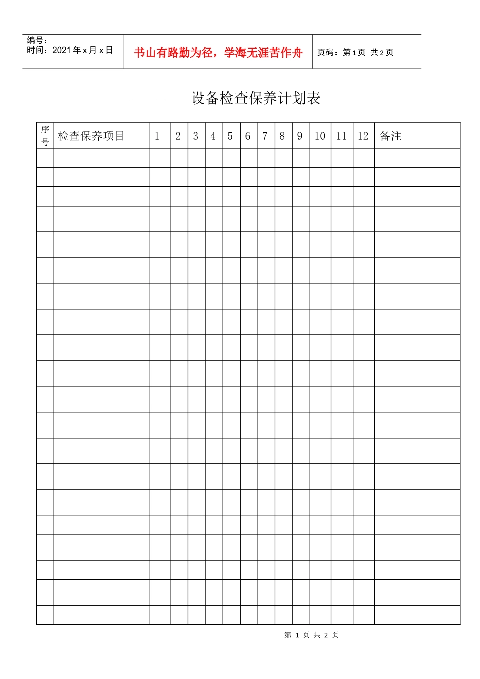 ----设备检查保养计划表_第1页