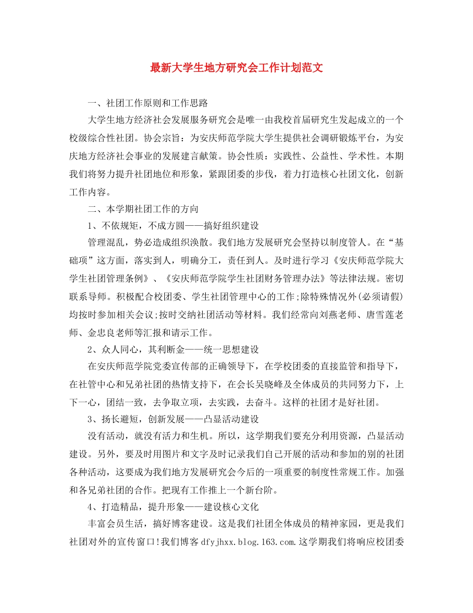 最新大学生地方研究会工作计划范文 _第1页