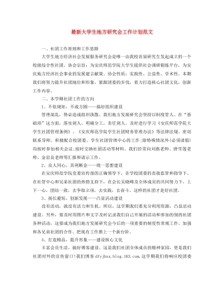 最新大学生地方研究会工作计划范文 